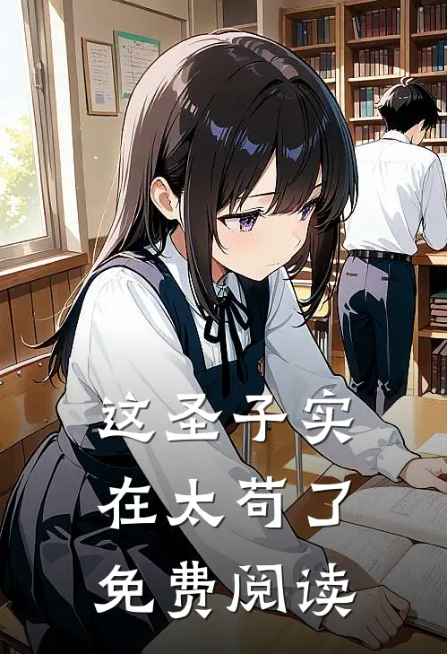 这圣子实在太苟了免费阅读